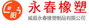 威縣永春塑鋼型材有限公司